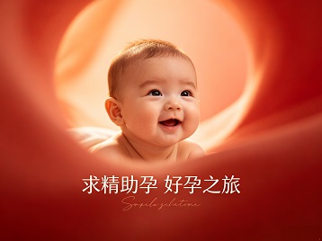 菏泽求精助孕科学助孕 开启专属好孕之旅